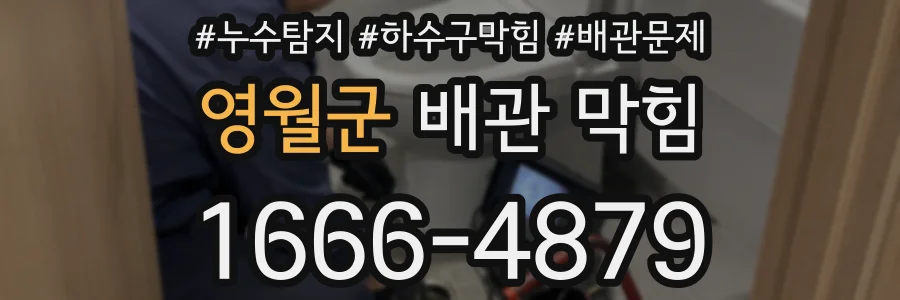 영월군 배관 막힘