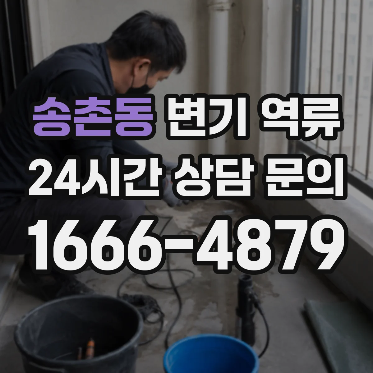 송촌동 변기 역류
