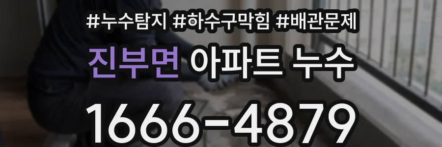 진부면 아파트 누수