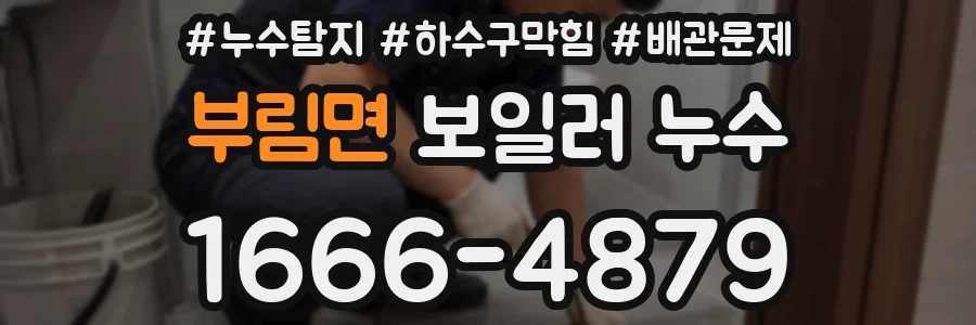 부림면 보일러 누수