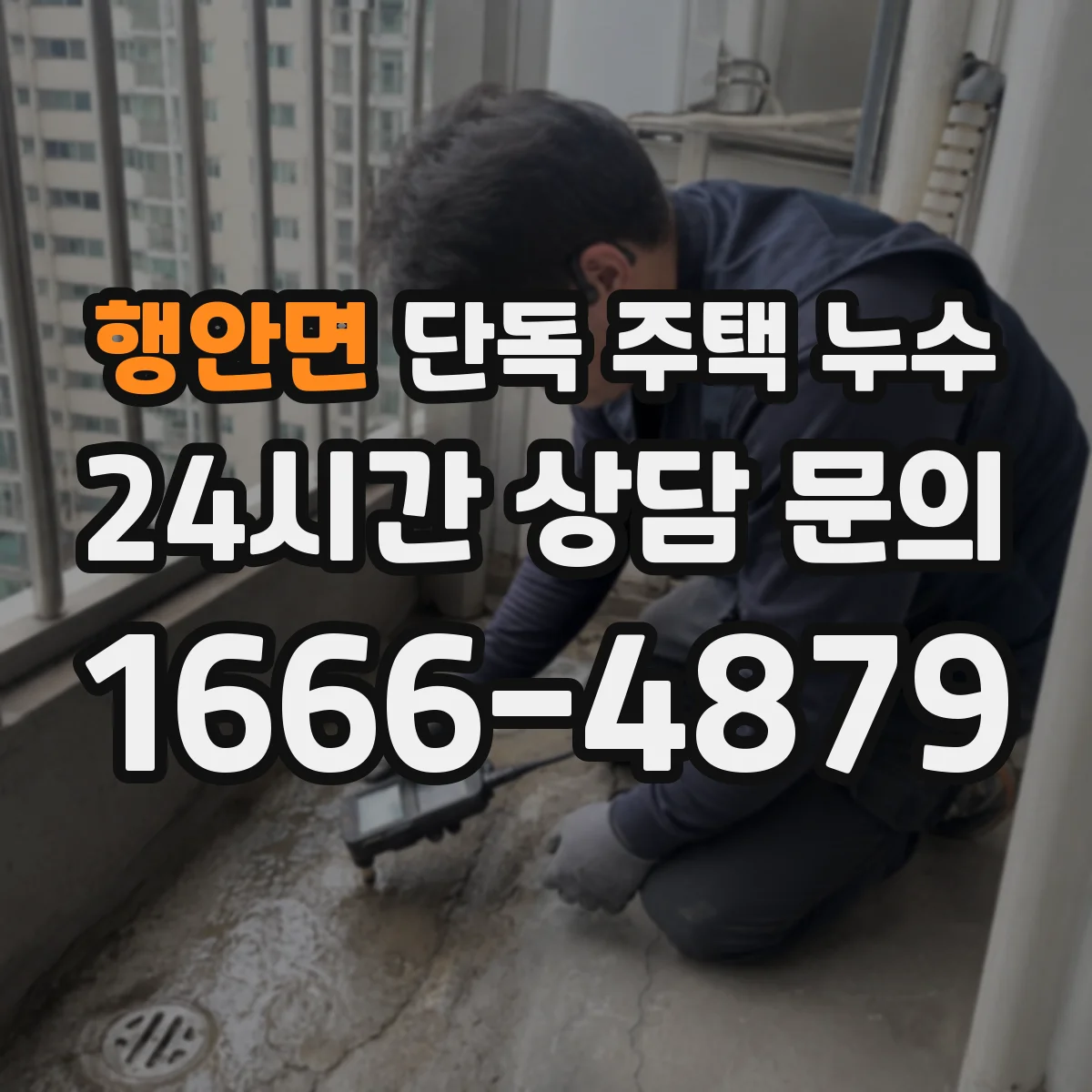 행안면 단독 주택 누수