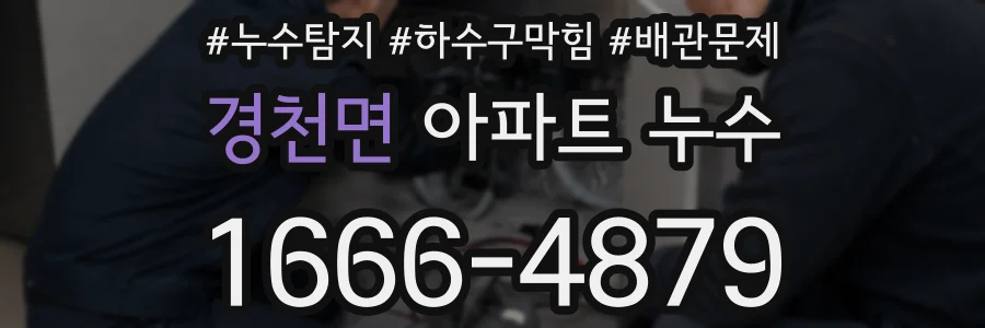 경천면 아파트 누수