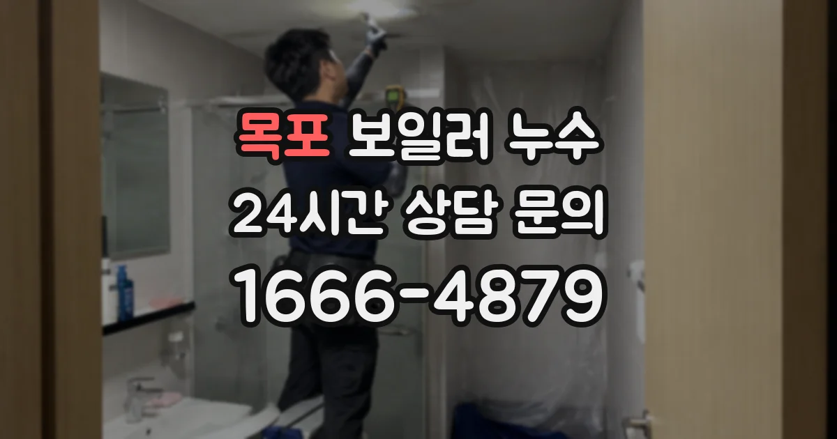 목포 보일러 누수