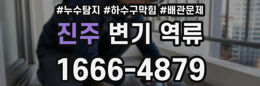 진주 변기 역류