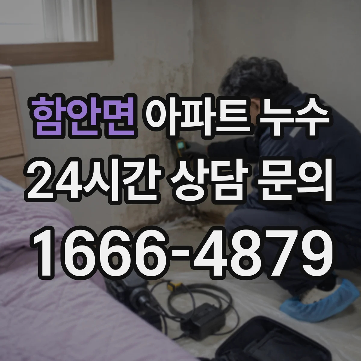 함안면 아파트 누수