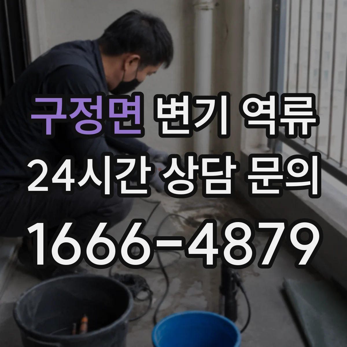 구정면 변기 역류