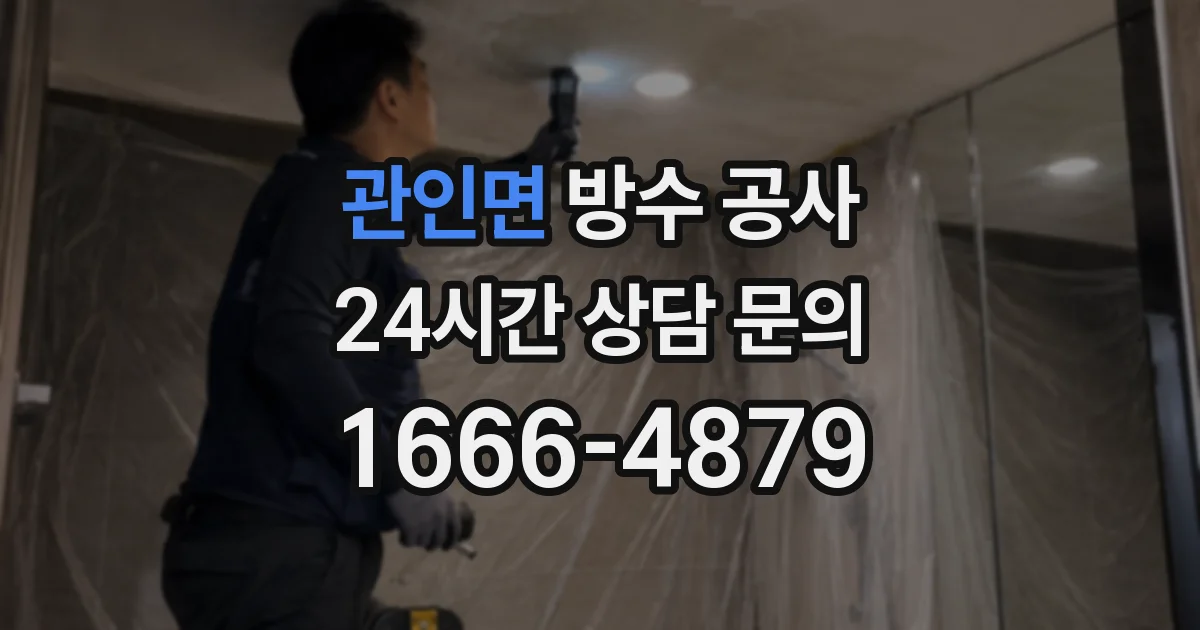 관인면 방수 공사