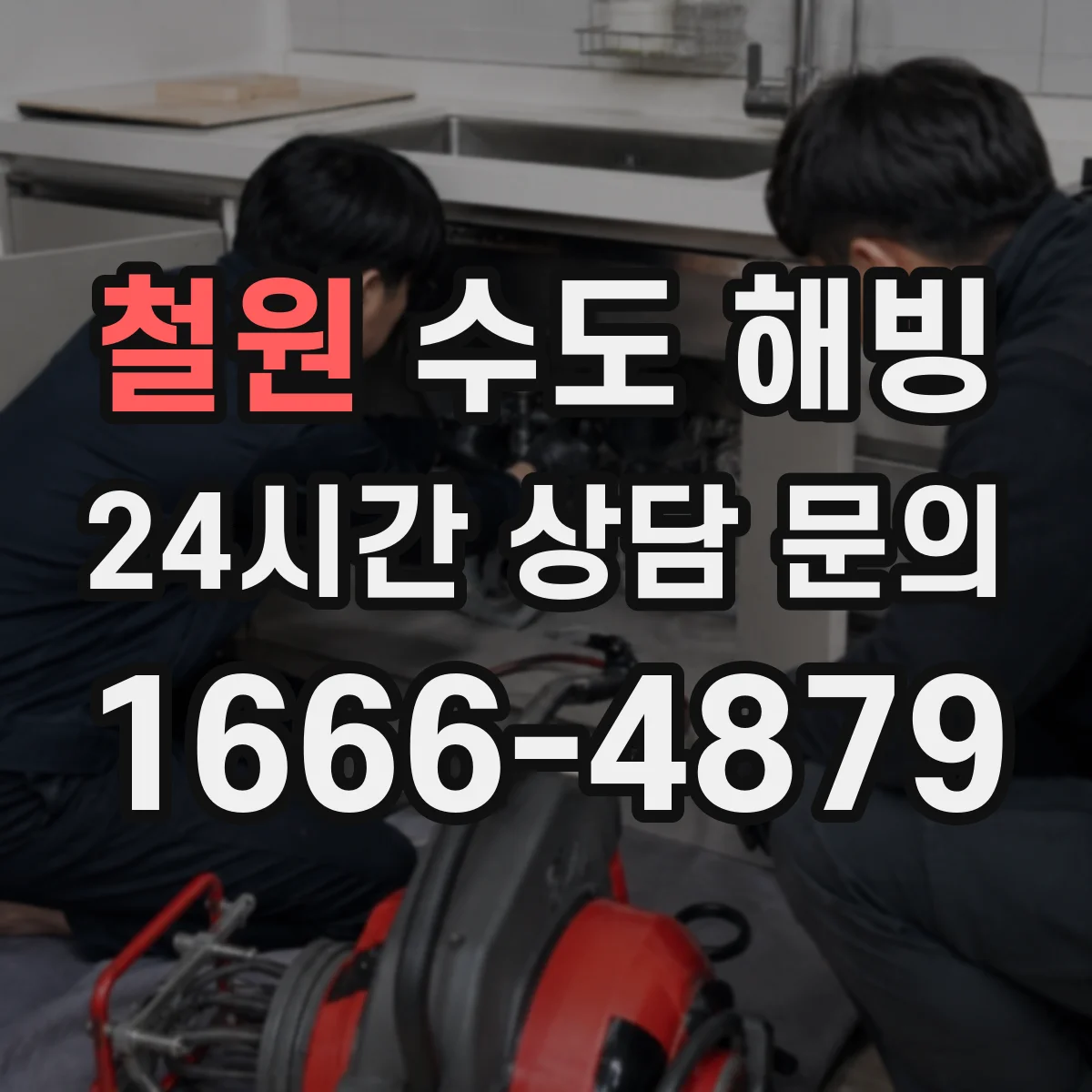 철원 수도 해빙 뒤 실내 바닥과 벽면 물자국 확인 순서