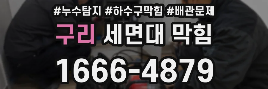 구리 세면대 막힘