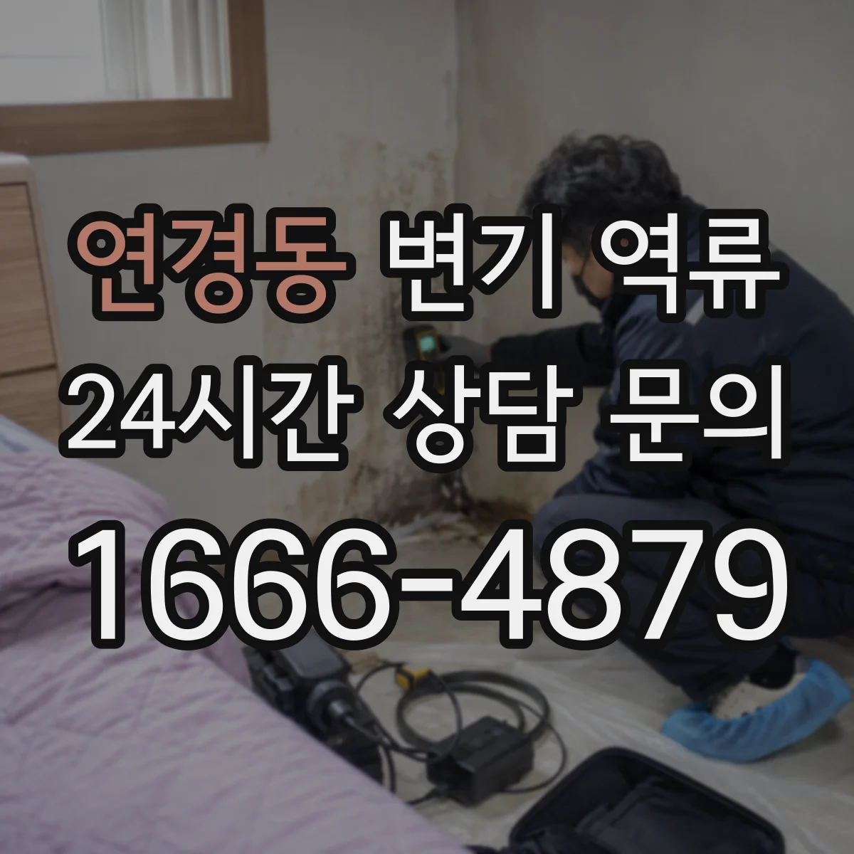 연경동 변기 역류