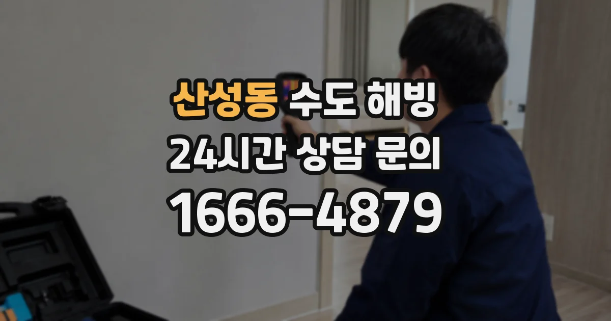 산성동 수도 해빙