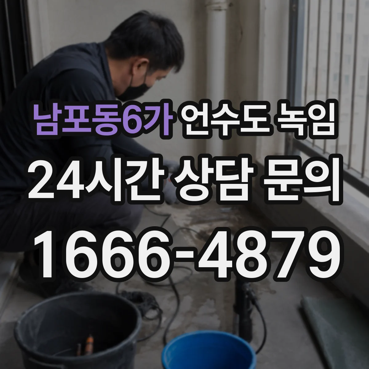 남포동6가 언수도 녹임