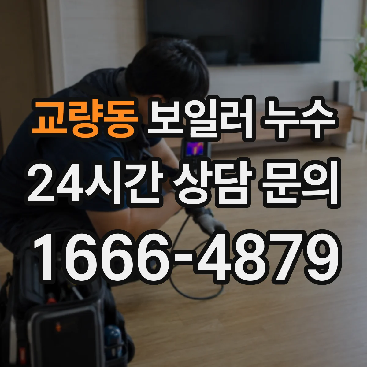교량동 보일러 누수