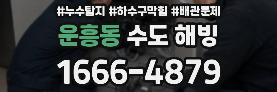 운흥동 수도 해빙