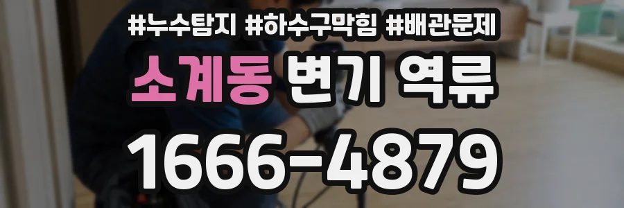 소계동 변기 역류