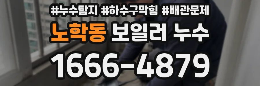노학동 보일러 누수
