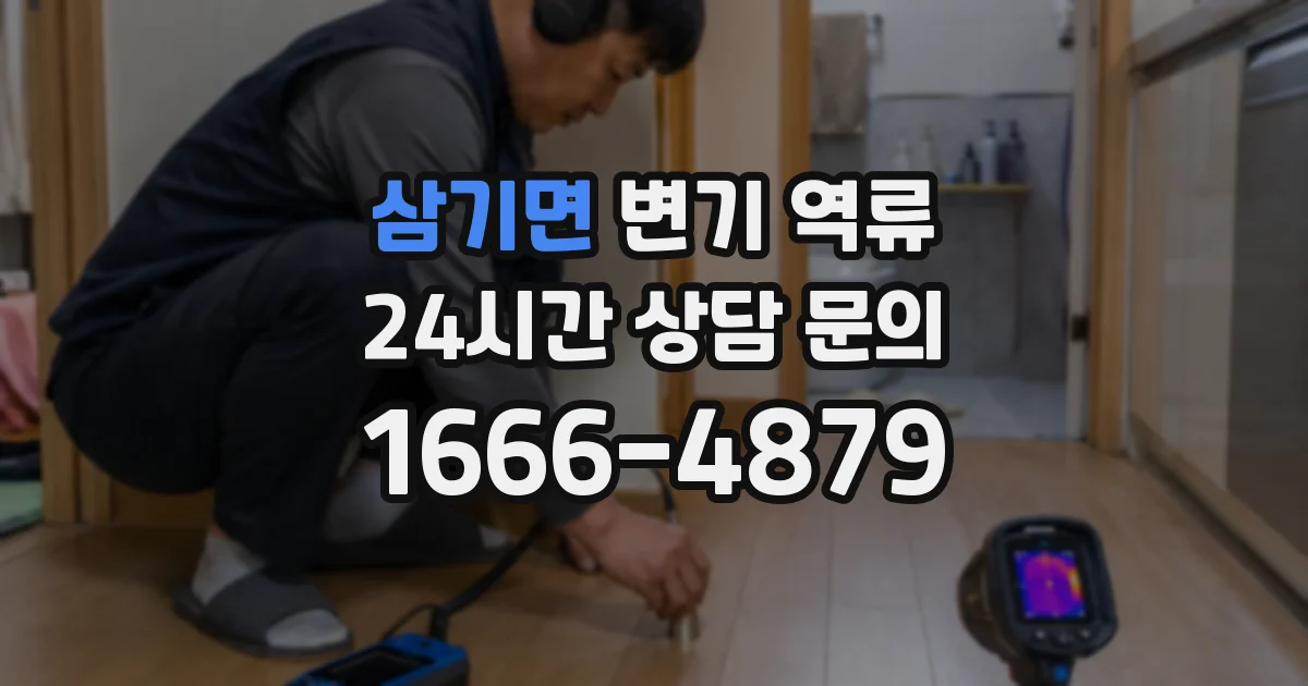 삼기면 변기 역류