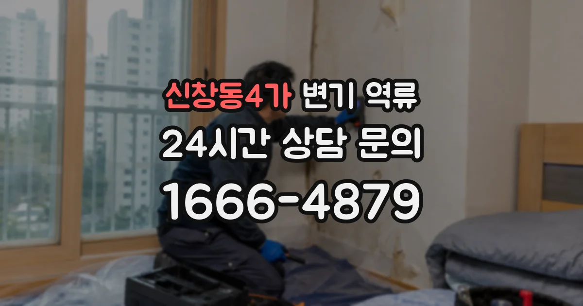 신창동4가 변기 역류