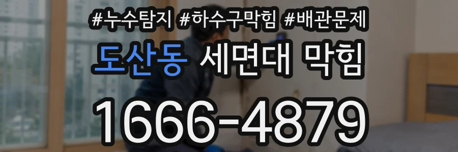 도산동 세면대 막힘
