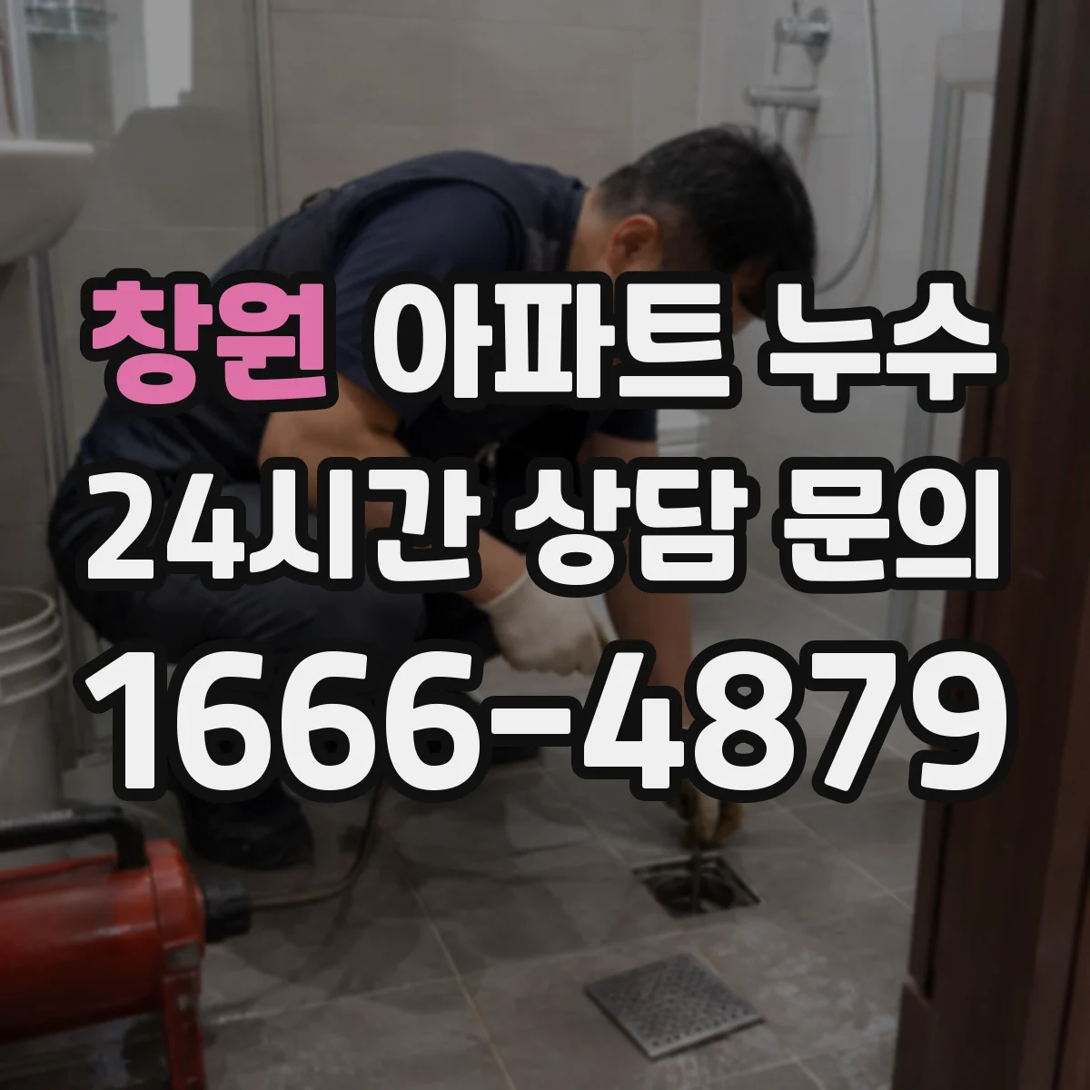 창원 아파트 누수 원인 추적 순서로 배관부터 확인하기
