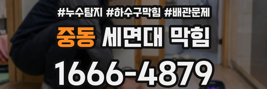중동 세면대 막힘