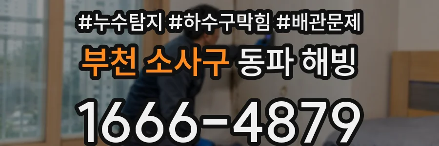 부천 소사구 동파 해빙