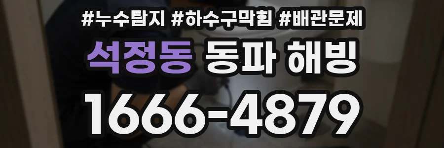 석정동 동파 해빙