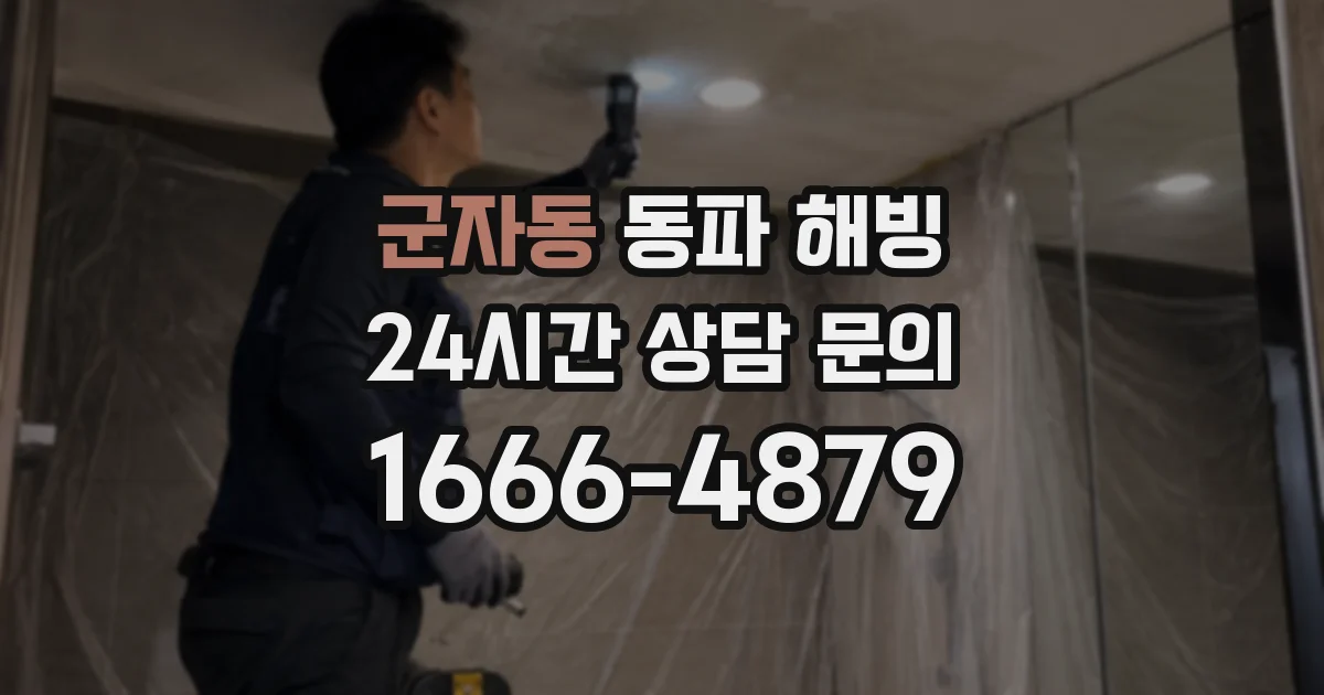 군자동 동파 해빙