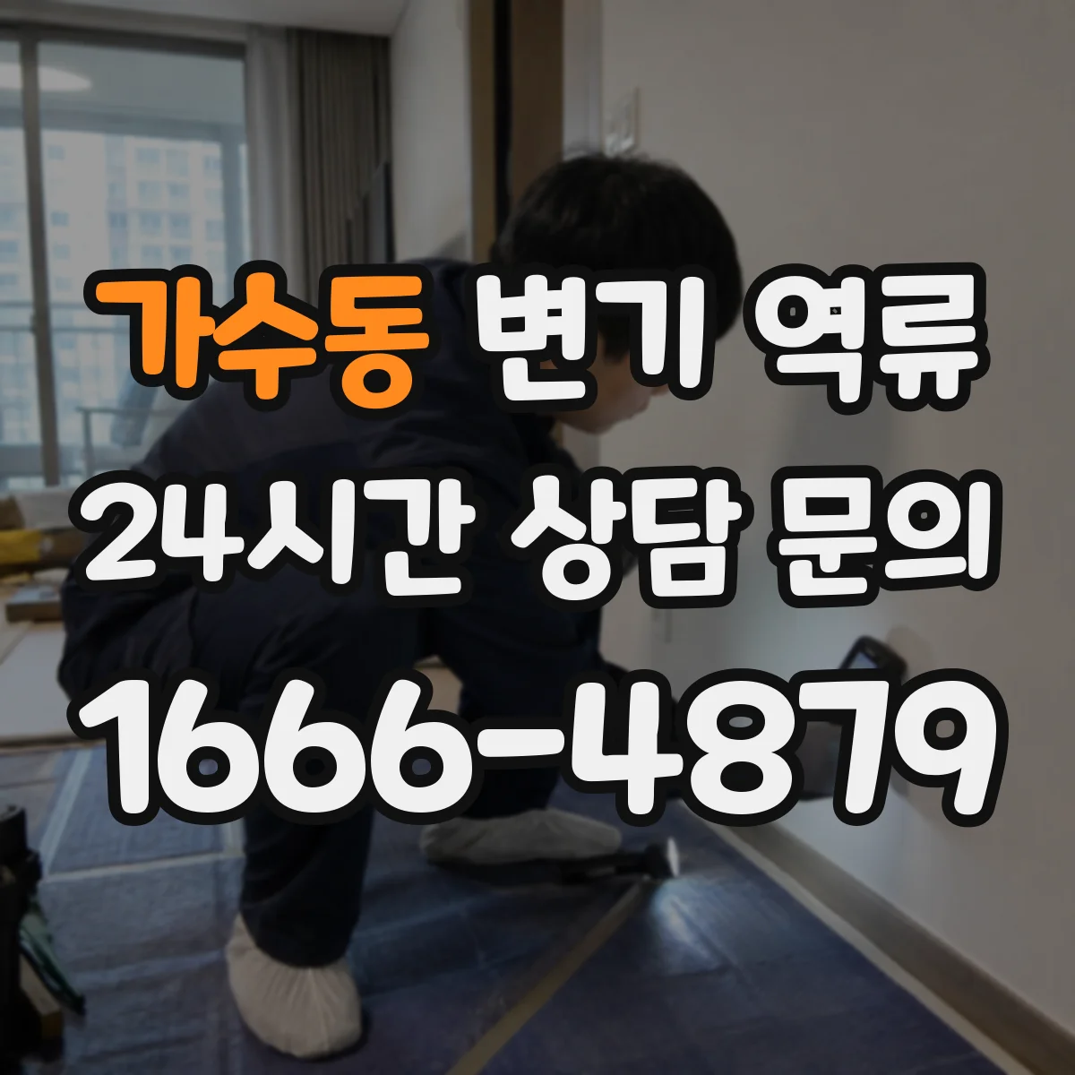 가수동 변기 역류