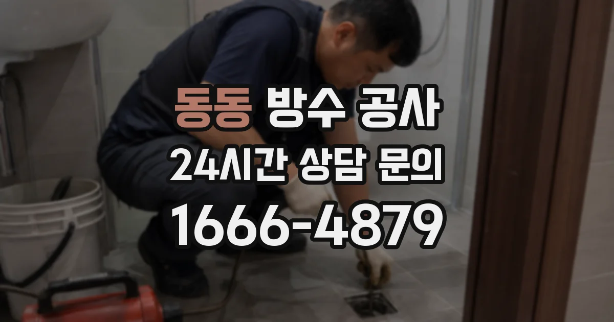 동동 방수 공사