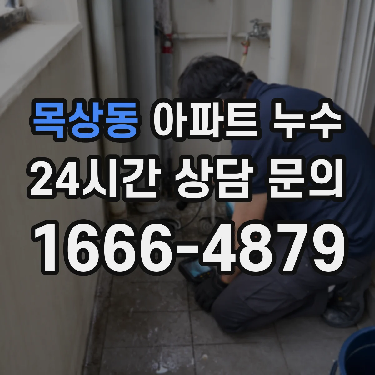 목상동 아파트 누수