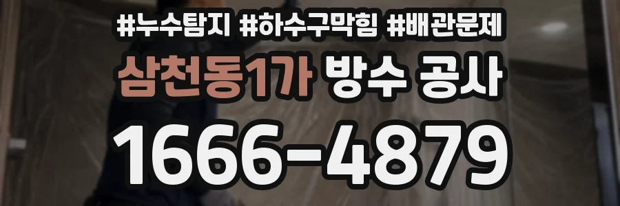삼천동1가 방수 공사