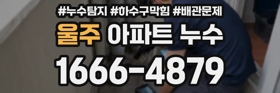 울주 아파트 누수