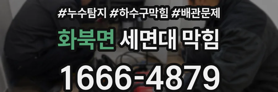 화북면 세면대 막힘
