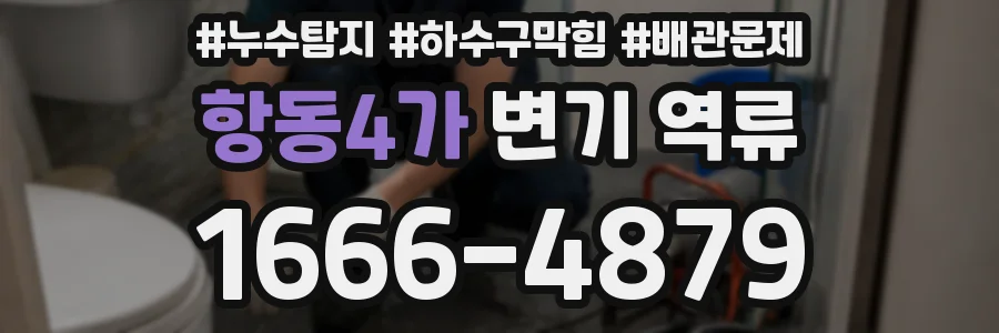 항동4가 변기 역류