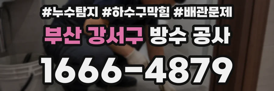 부산 강서구 방수 공사