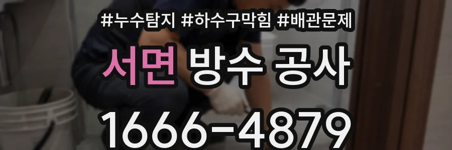서면 방수 공사