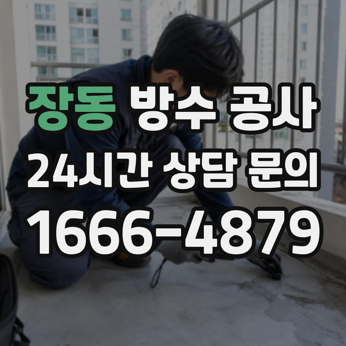 장동 방수 공사