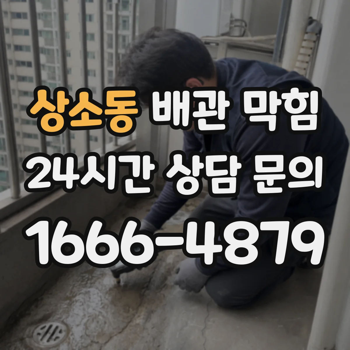 상소동 배관 막힘