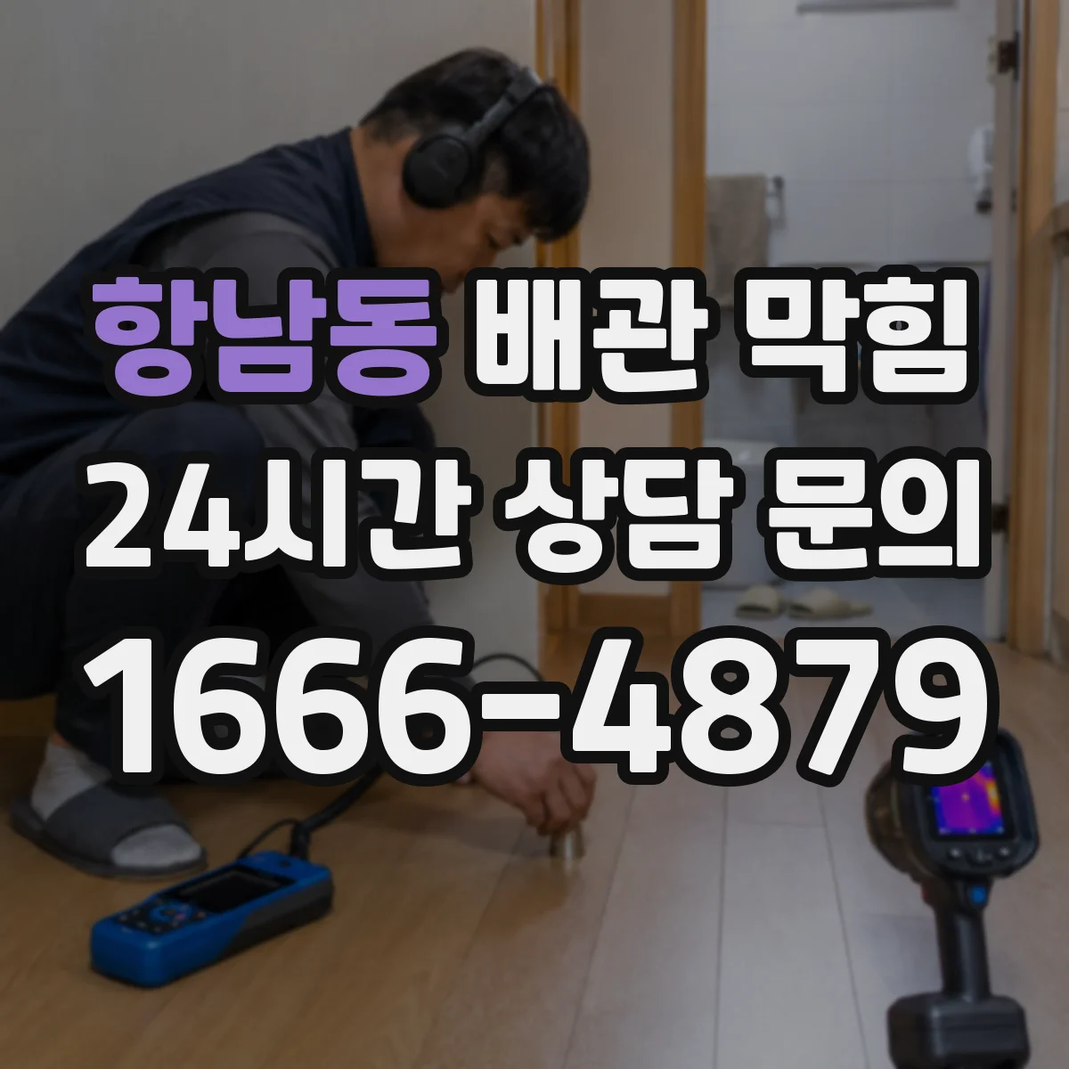항남동 배관 막힘