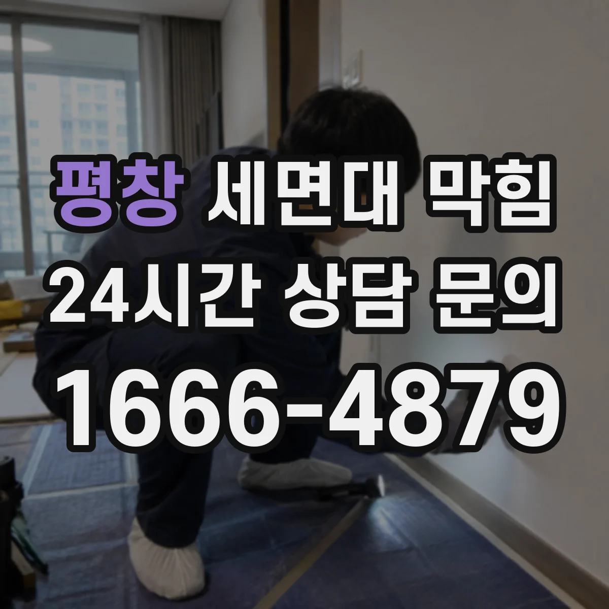 평창 세면대 막힘 재발이 잦을 때 원인부터 다시 살피기