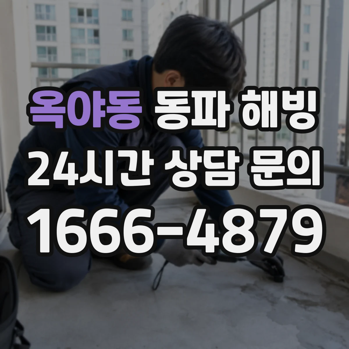 옥야동 동파 해빙