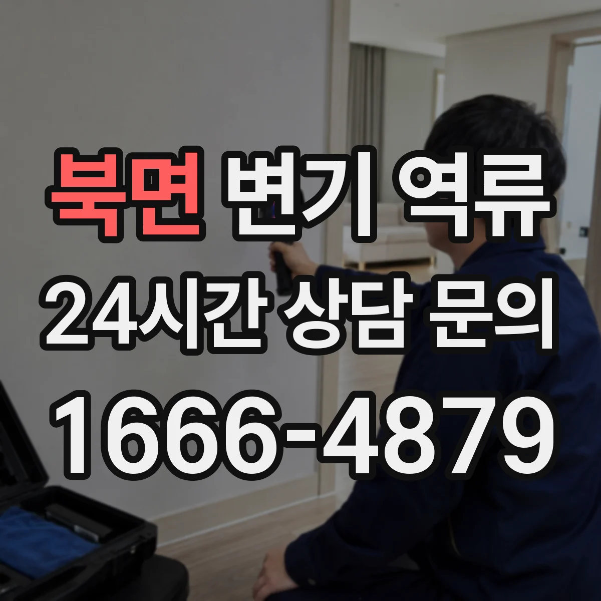 북면 변기 역류