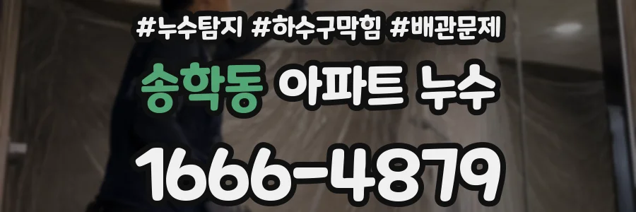 송학동 아파트 누수