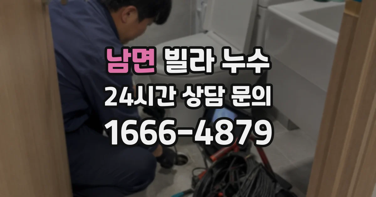 남면 빌라 누수