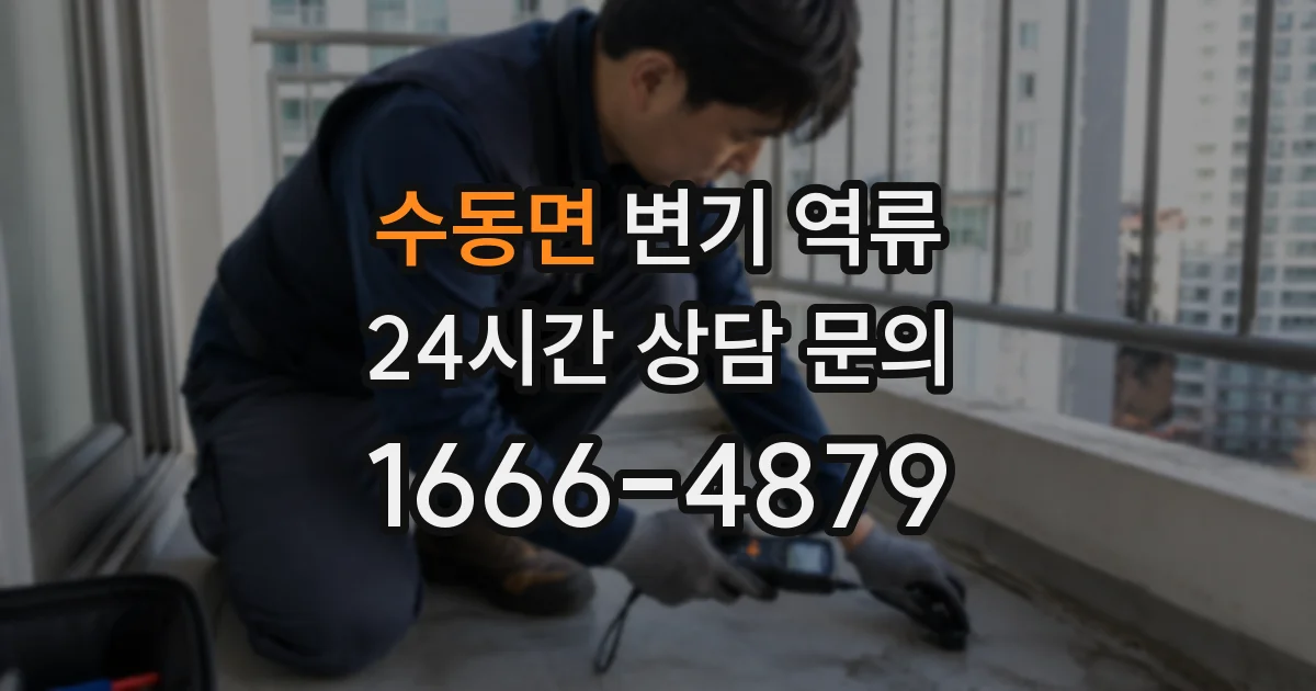 수동면 변기 역류