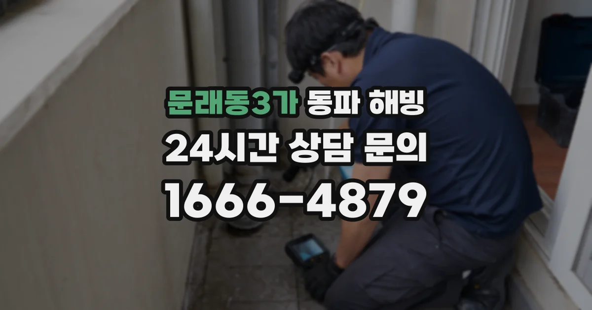 문래동3가 동파 해빙