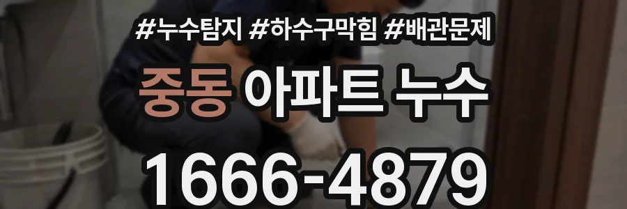 중동 아파트 누수