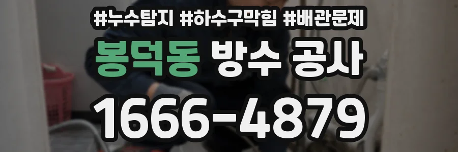 봉덕동 방수 공사