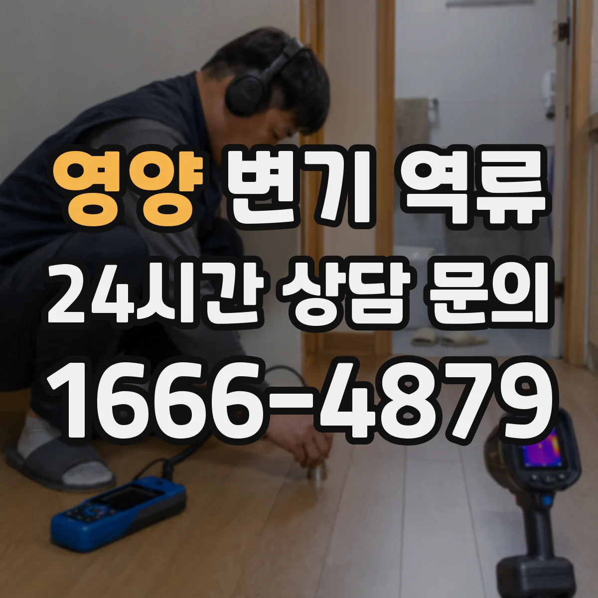 영양 변기 역류 물이 빠졌다가 다시 차오르는 이유 정리